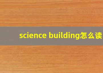 science building怎么读